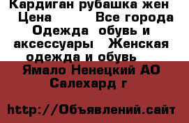 Кардиган рубашка жен. › Цена ­ 150 - Все города Одежда, обувь и аксессуары » Женская одежда и обувь   . Ямало-Ненецкий АО,Салехард г.